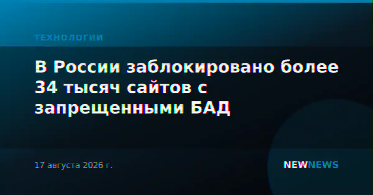 В России заблокировано более 34 тысяч сайтов с запрещенными БАД