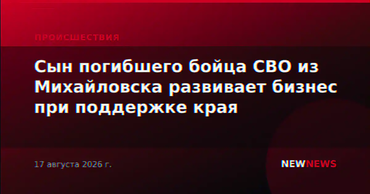 Сын погибшего бойца СВО из Михайловска развивает бизнес при поддержке края