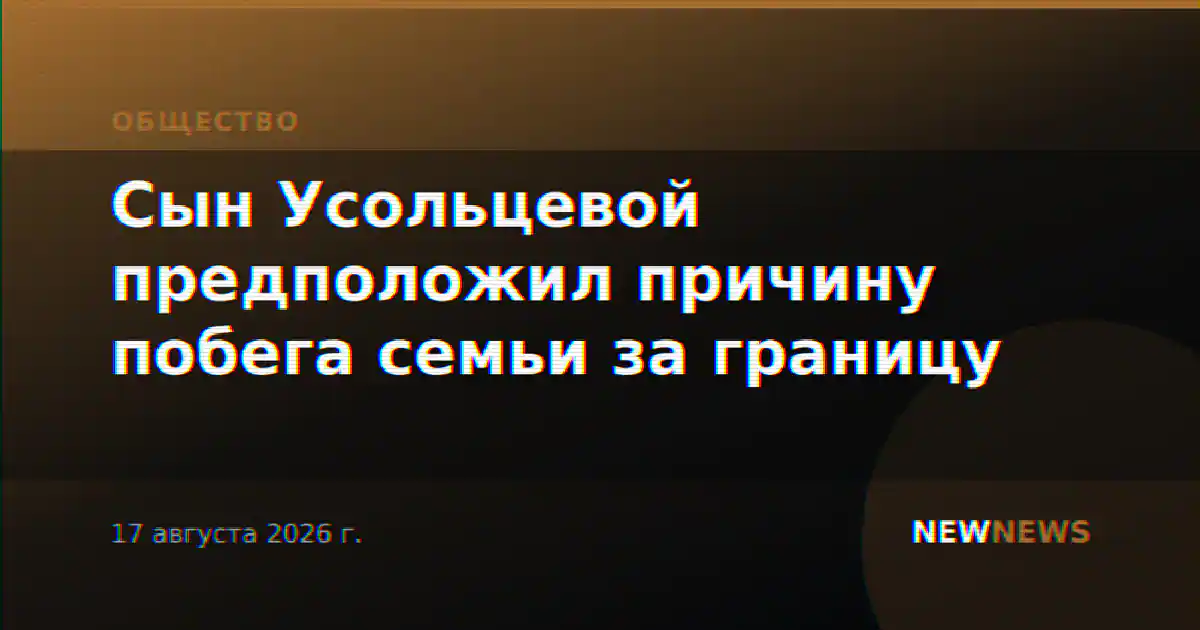 Сын Усольцевой предположил причину побега семьи за границу