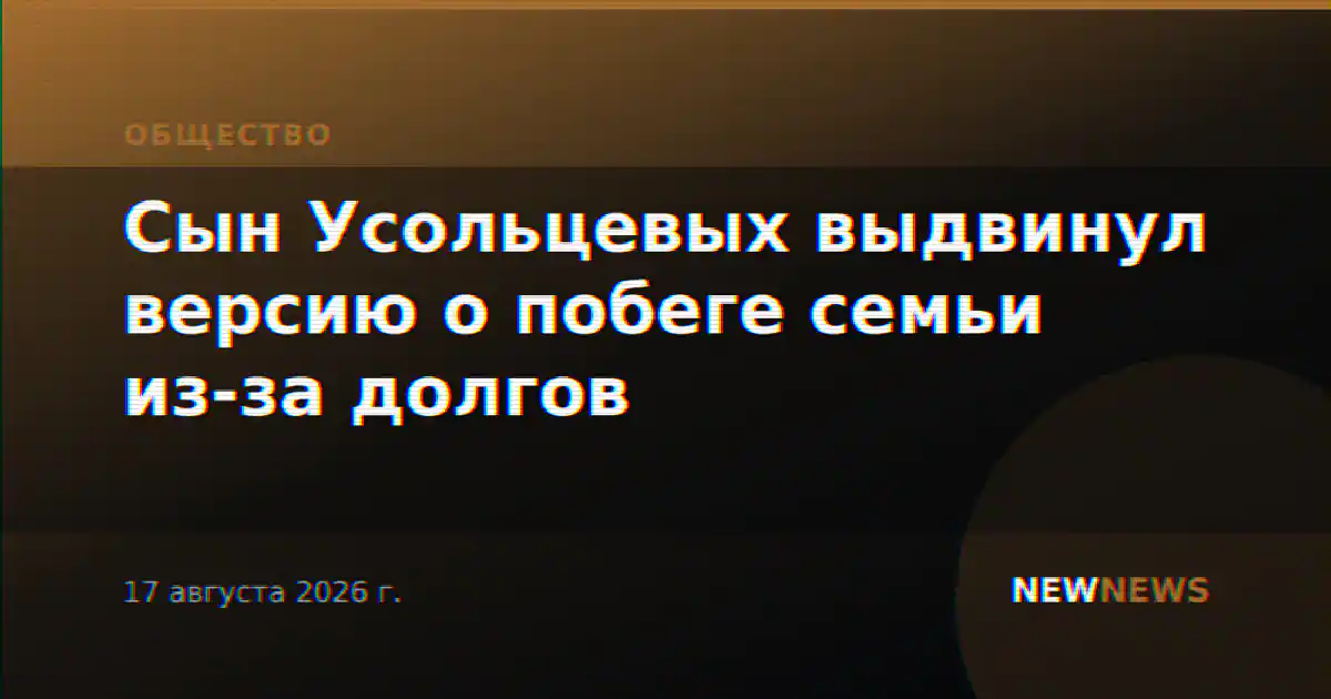 Сын Усольцевых выдвинул версию о побеге семьи из-за долгов