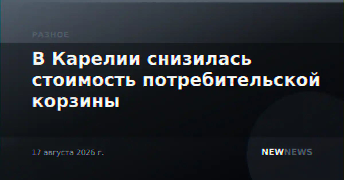 В Карелии снизилась стоимость потребительской корзины