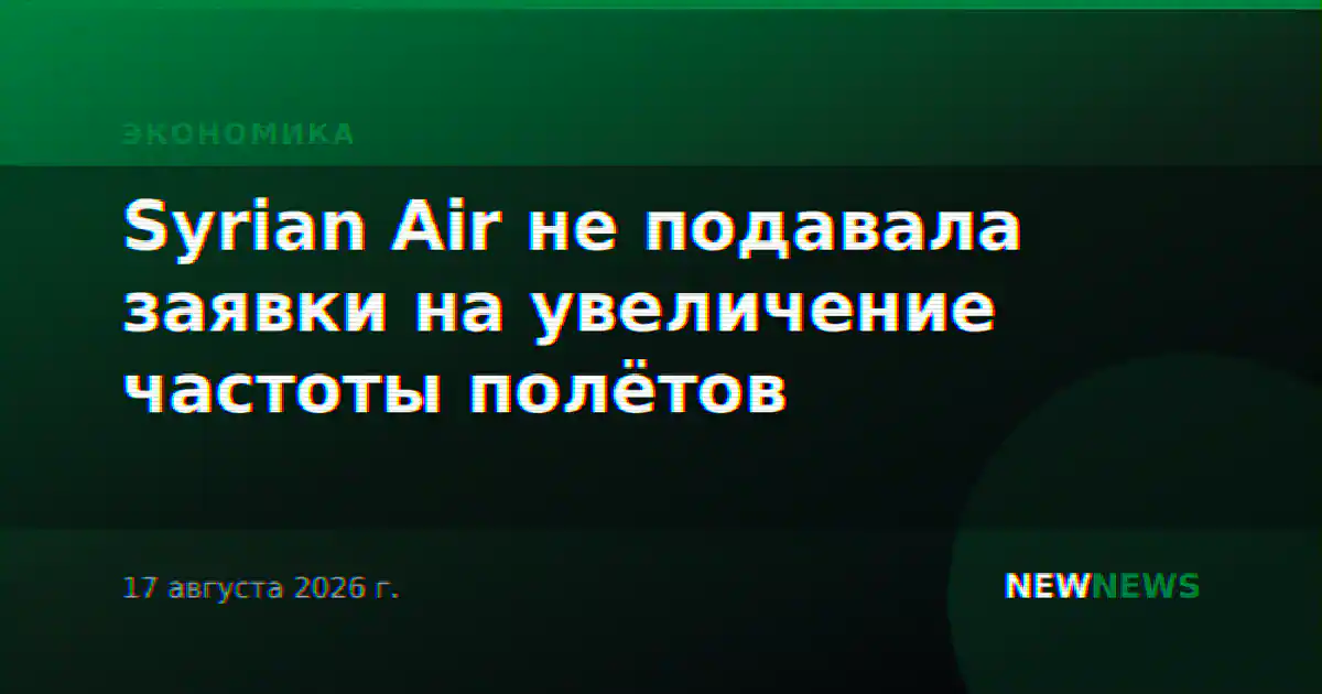 Syrian Air не подавала заявки на увеличение частоты полётов