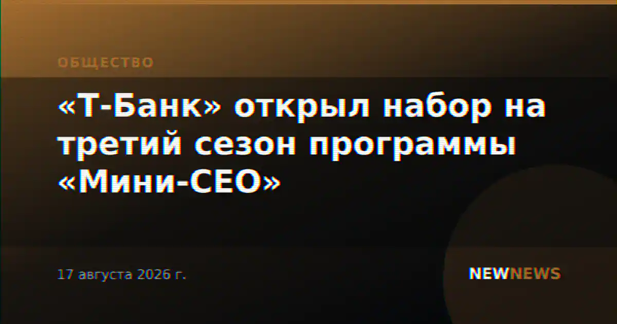 «Т-Банк» открыл набор на третий сезон программы «Мини-CEO»