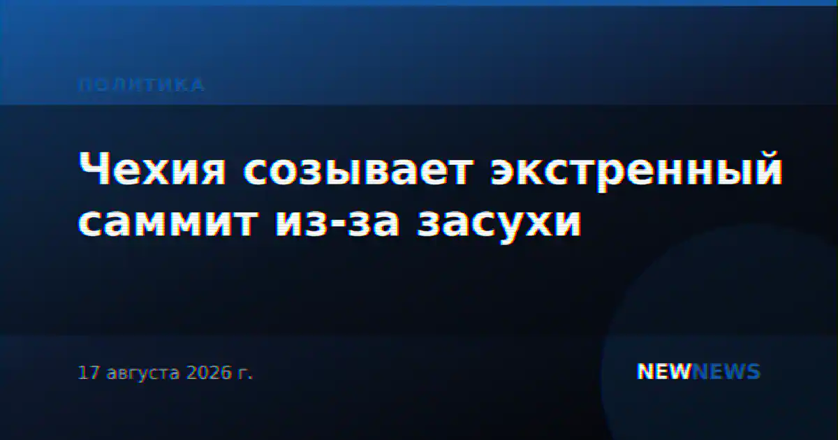 Чехия созывает экстренный саммит из-за засухи