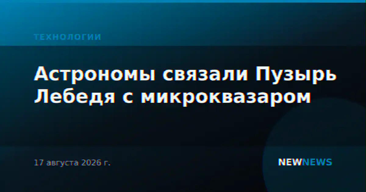 Астрономы связали Пузырь Лебедя с микроквазаром