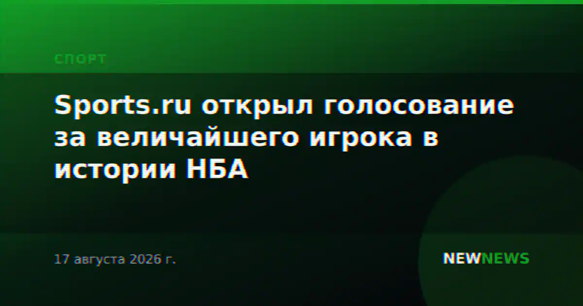 Sports.ru открыл голосование за величайшего игрока в истории НБА