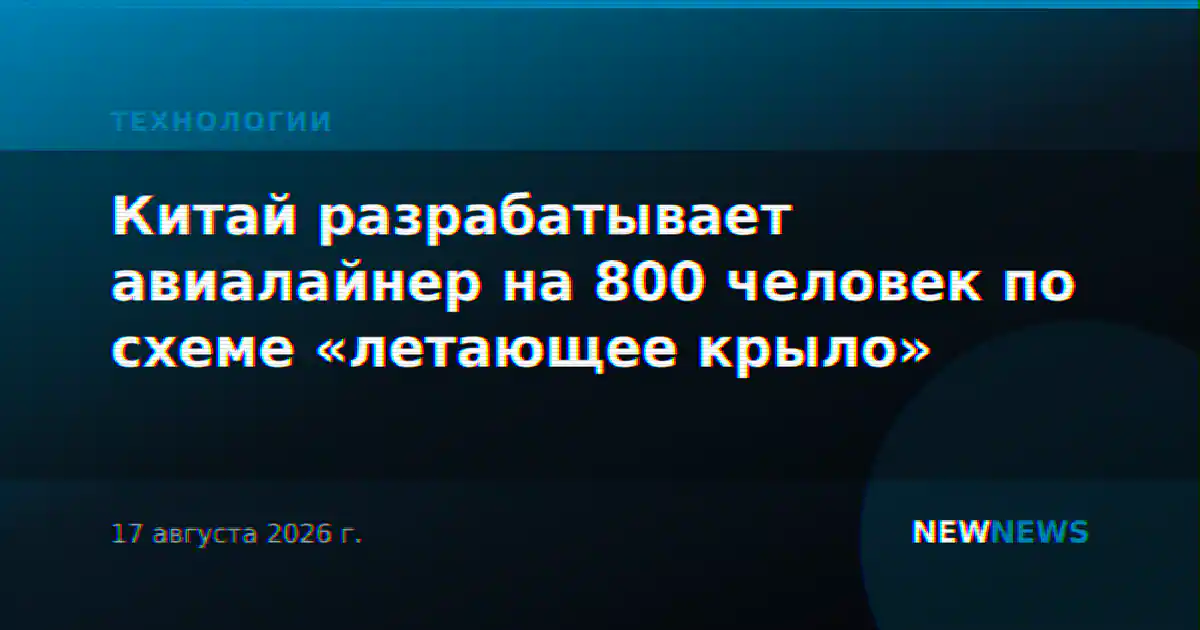 Китай разрабатывает авиалайнер на 800 человек по схеме «летающее крыло»