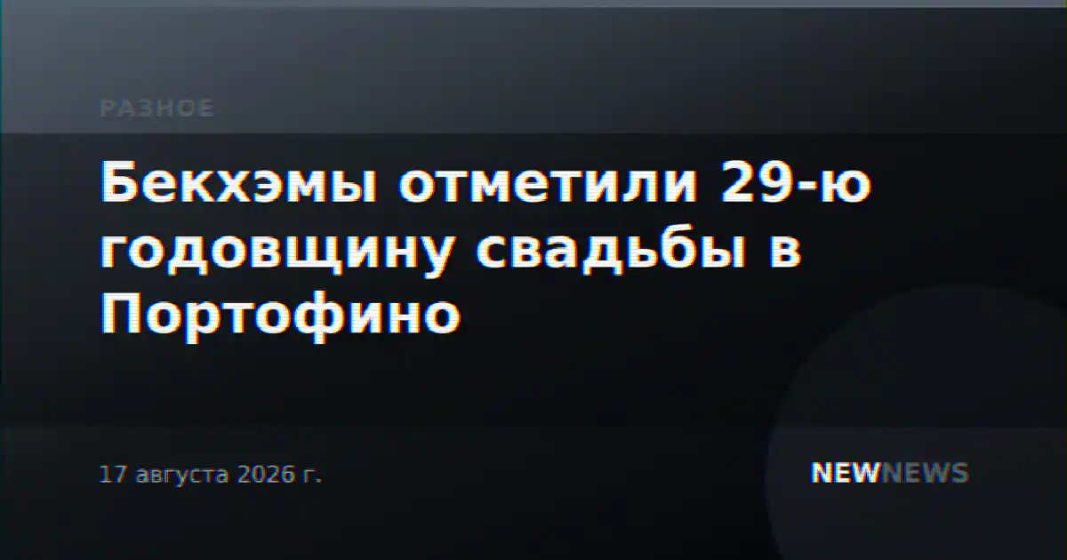Бекхэмы отметили 29-ю годовщину свадьбы в Портофино