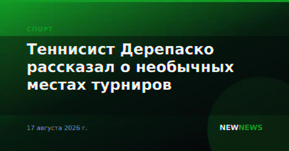 Теннисист Дерепаско рассказал о необычных местах турниров