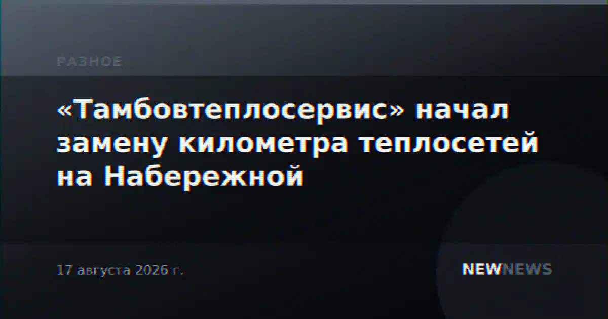 «Тамбовтеплосервис» начал замену километра теплосетей на Набережной