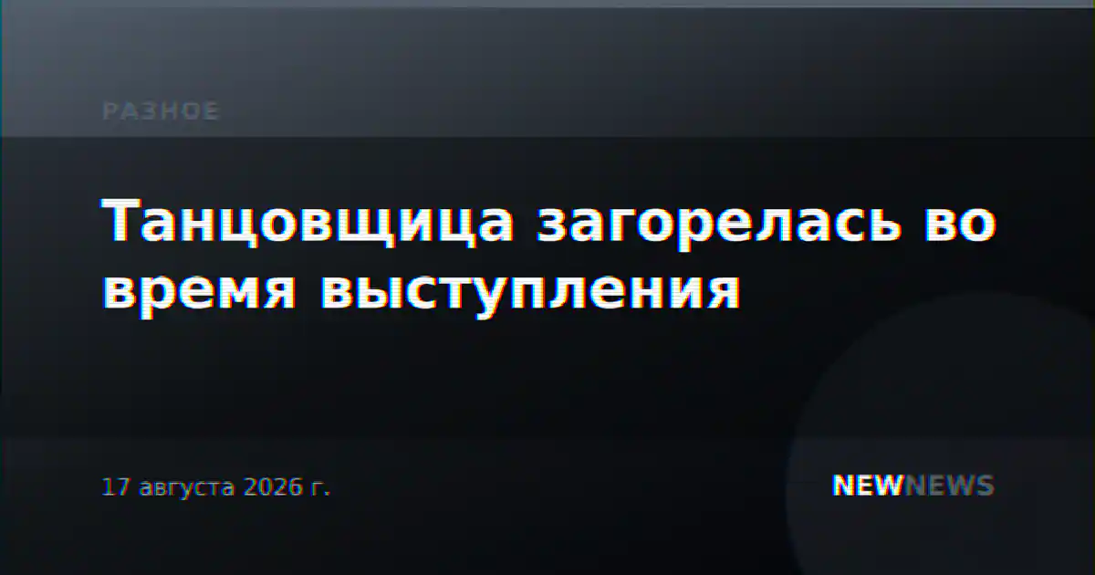 Танцовщица загорелась во время выступления