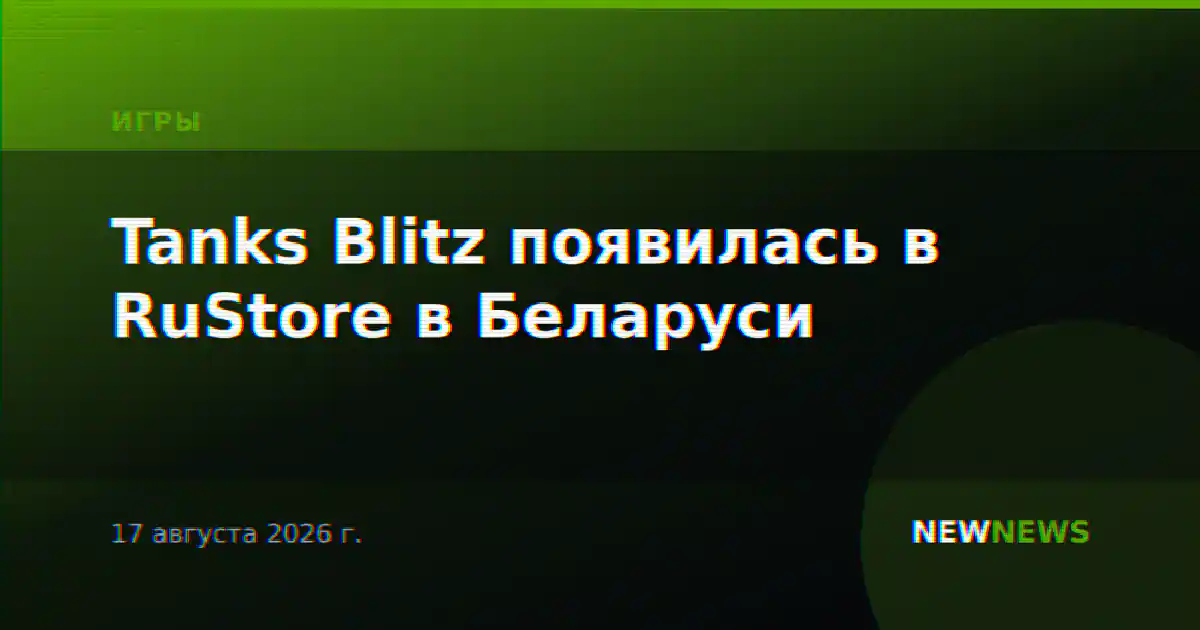 Tanks Blitz появилась в RuStore в Беларуси