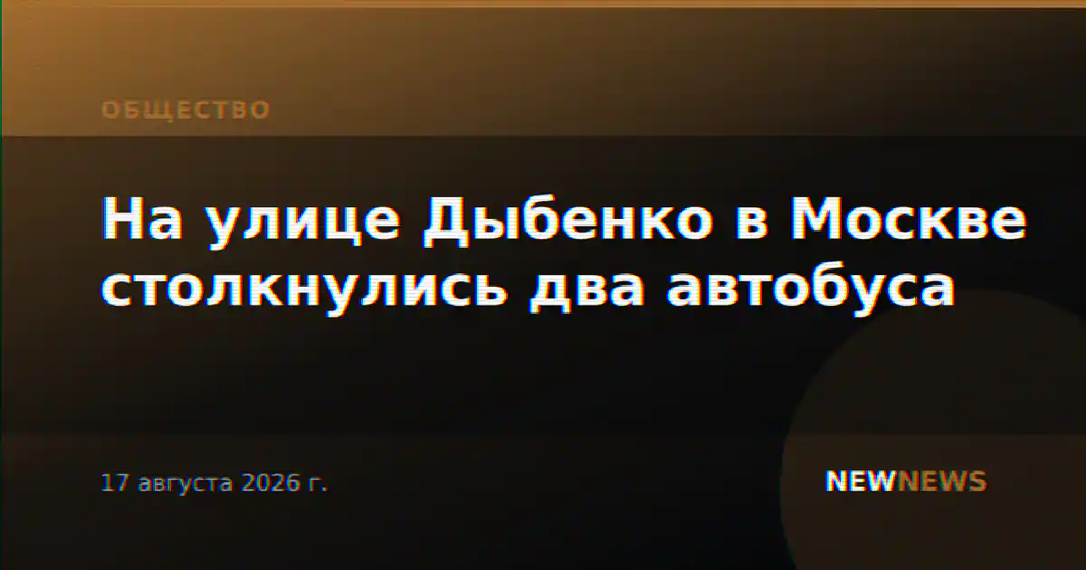На улице Дыбенко в Москве столкнулись два автобуса