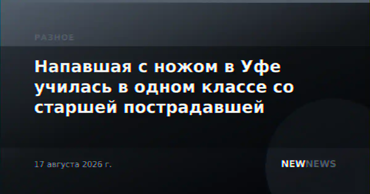 Напавшая с ножом в Уфе училась в одном классе со старшей пострадавшей