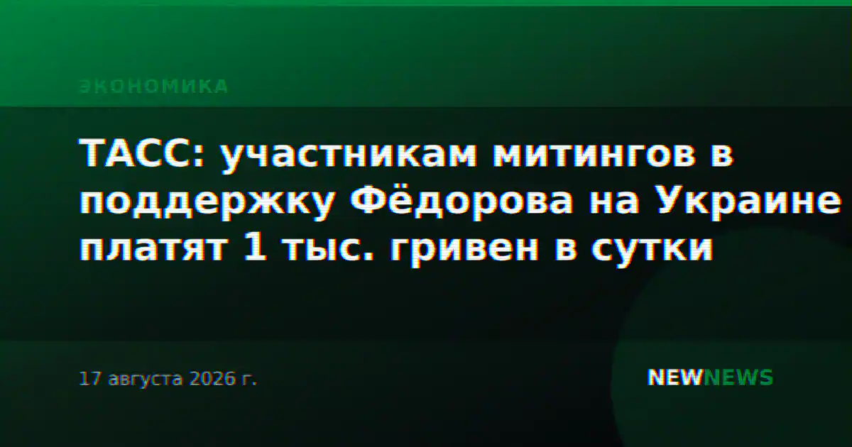 ТАСС: участникам митингов в поддержку Фёдорова на Украине платят 1 тыс. гривен в сутки