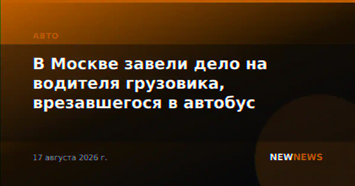 В Москве завели дело на водителя грузовика, врезавшегося в автобус