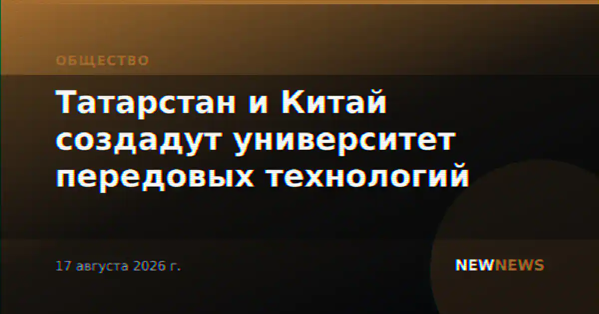 Татарстан и Китай создадут университет передовых технологий