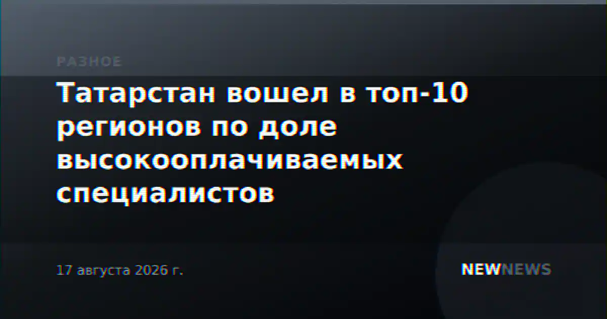 Татарстан вошел в топ-10 регионов по доле высокооплачиваемых специалистов