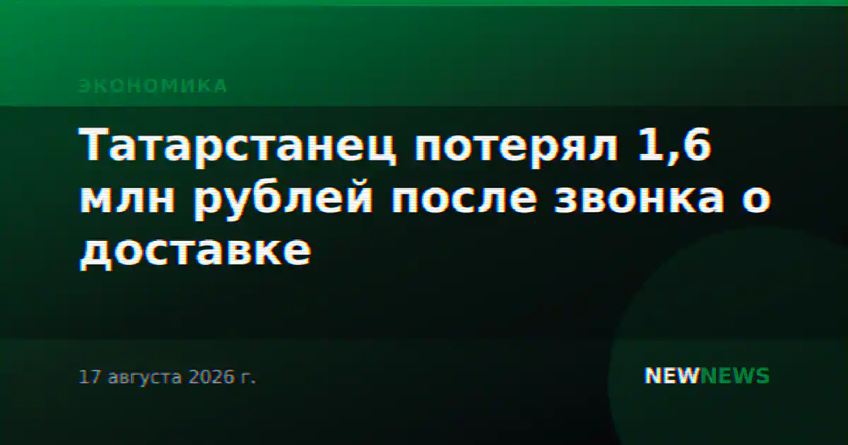 Татарстанец потерял 1,6 млн рублей после звонка о доставке