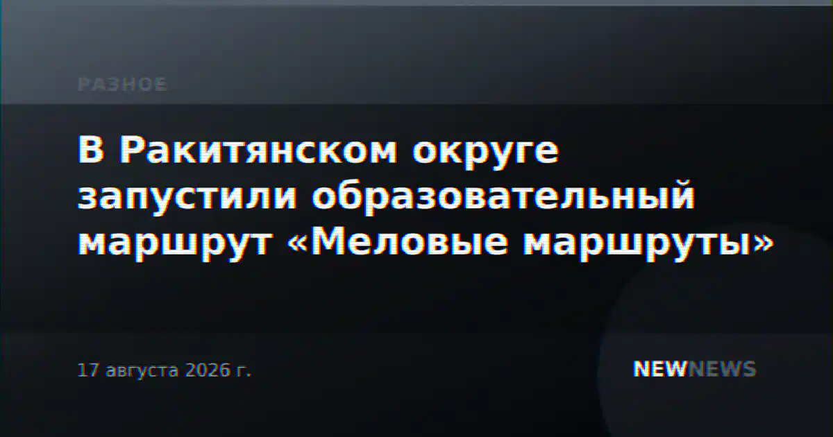 В Ракитянском округе запустили образовательный маршрут «Меловые маршруты»