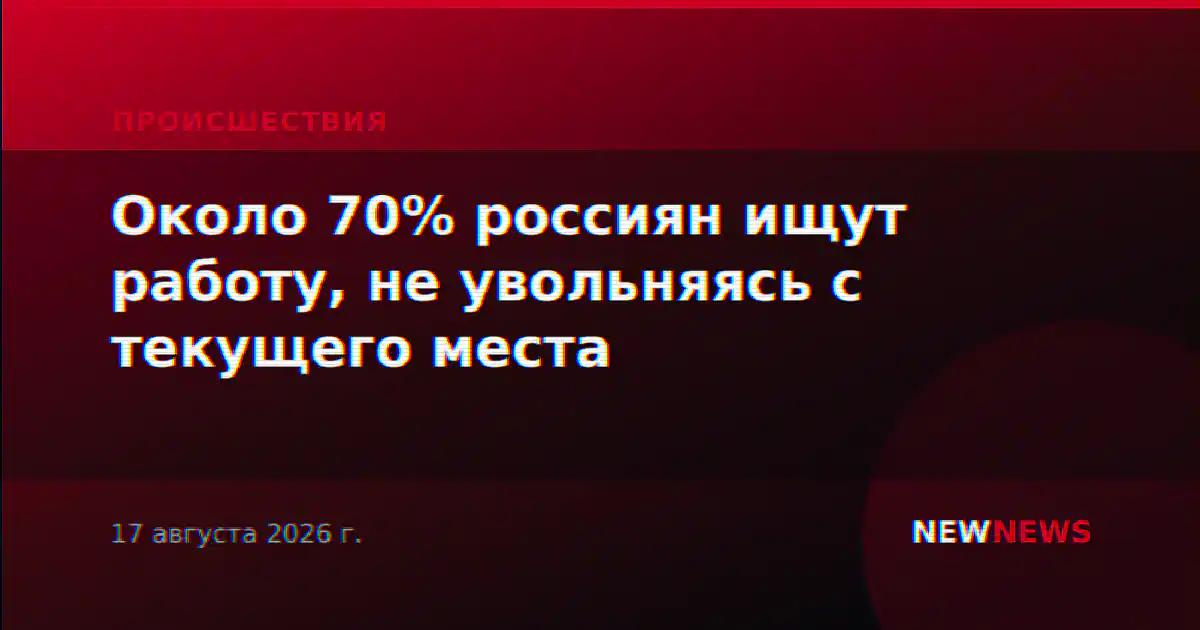 Около 70% россиян ищут работу, не увольняясь с текущего места