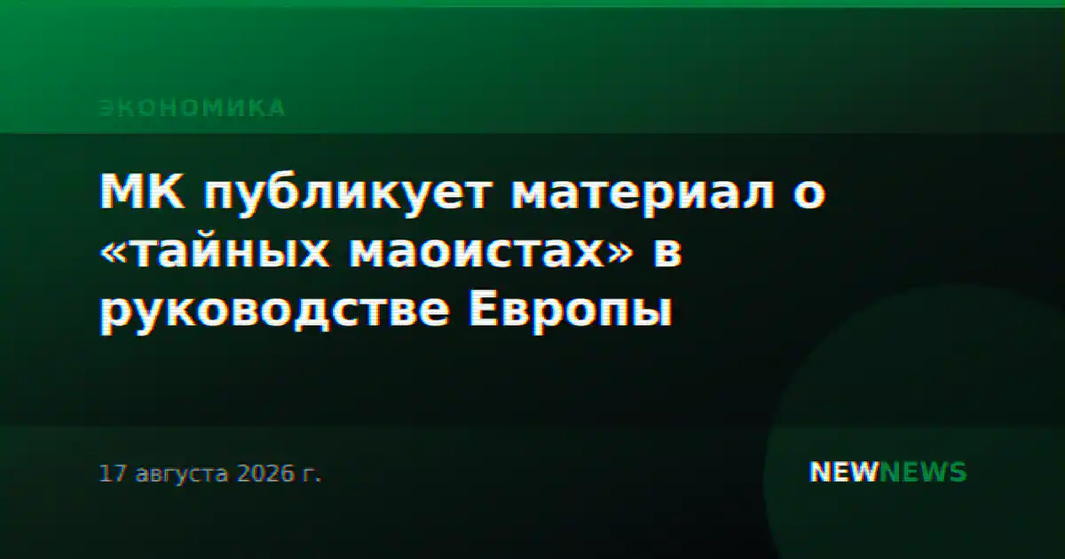 МК публикует материал о «тайных маоистах» в руководстве Европы