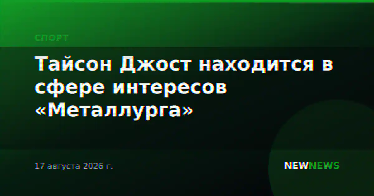 Тайсон Джост находится в сфере интересов «Металлурга»
