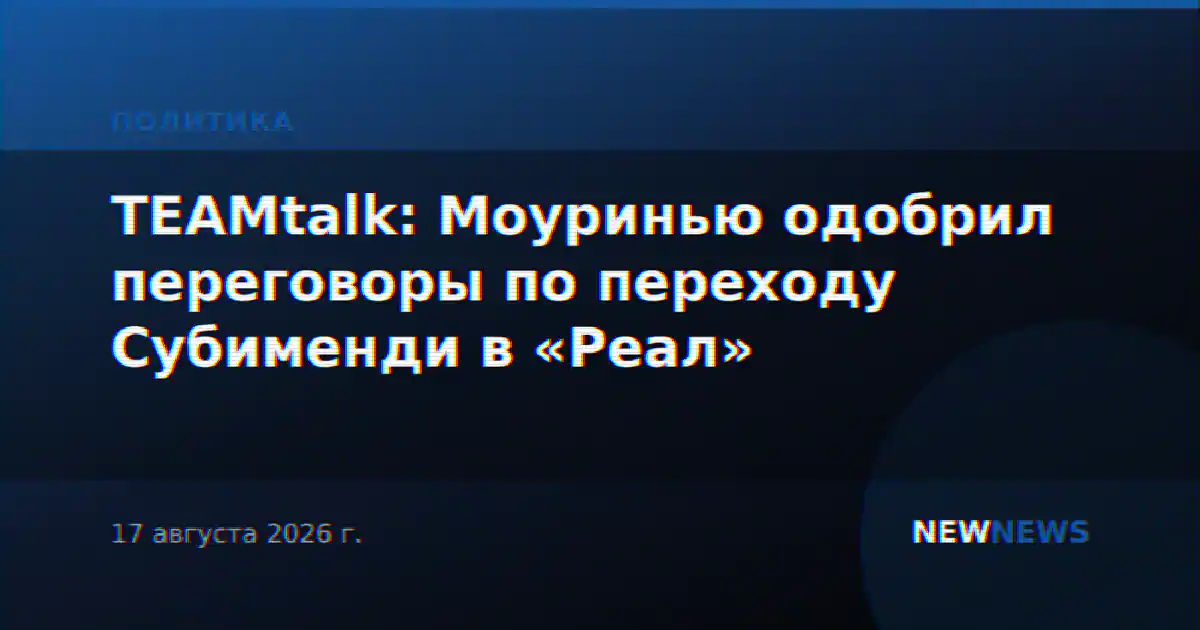TEAMtalk: Моуринью одобрил переговоры по переходу Субименди в «Реал»