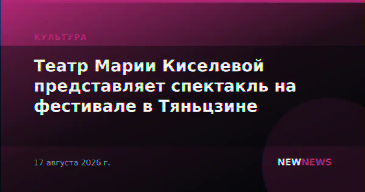 Театр Марии Киселевой представляет спектакль на фестивале в Тяньцзине