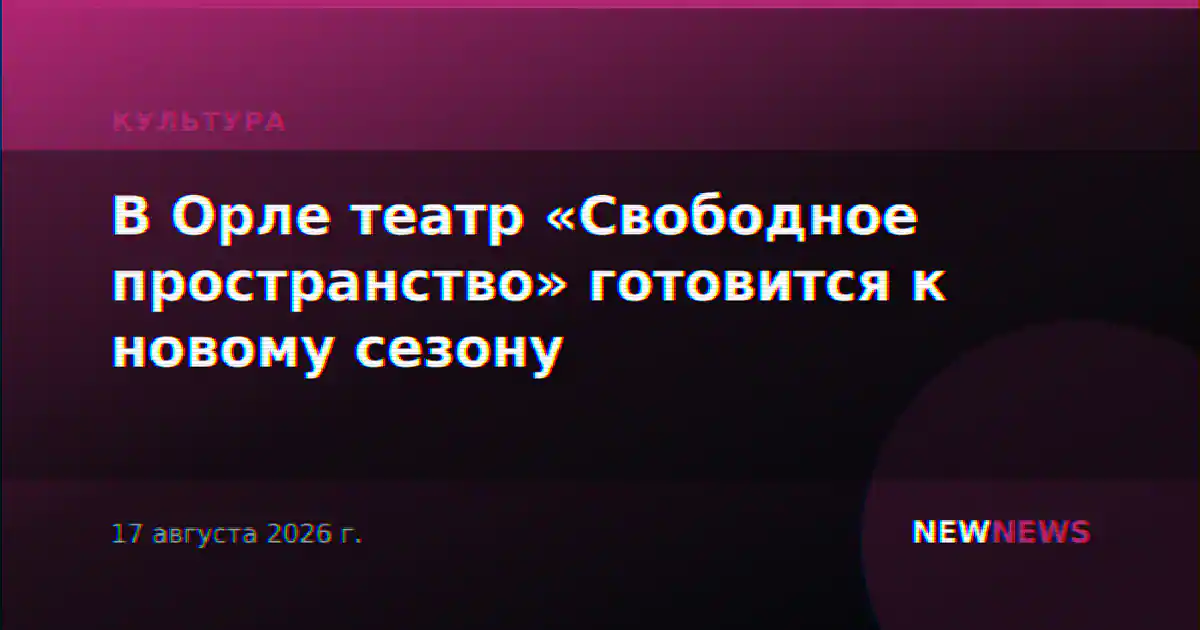 В Орле театр «Свободное пространство» готовится к новому сезону