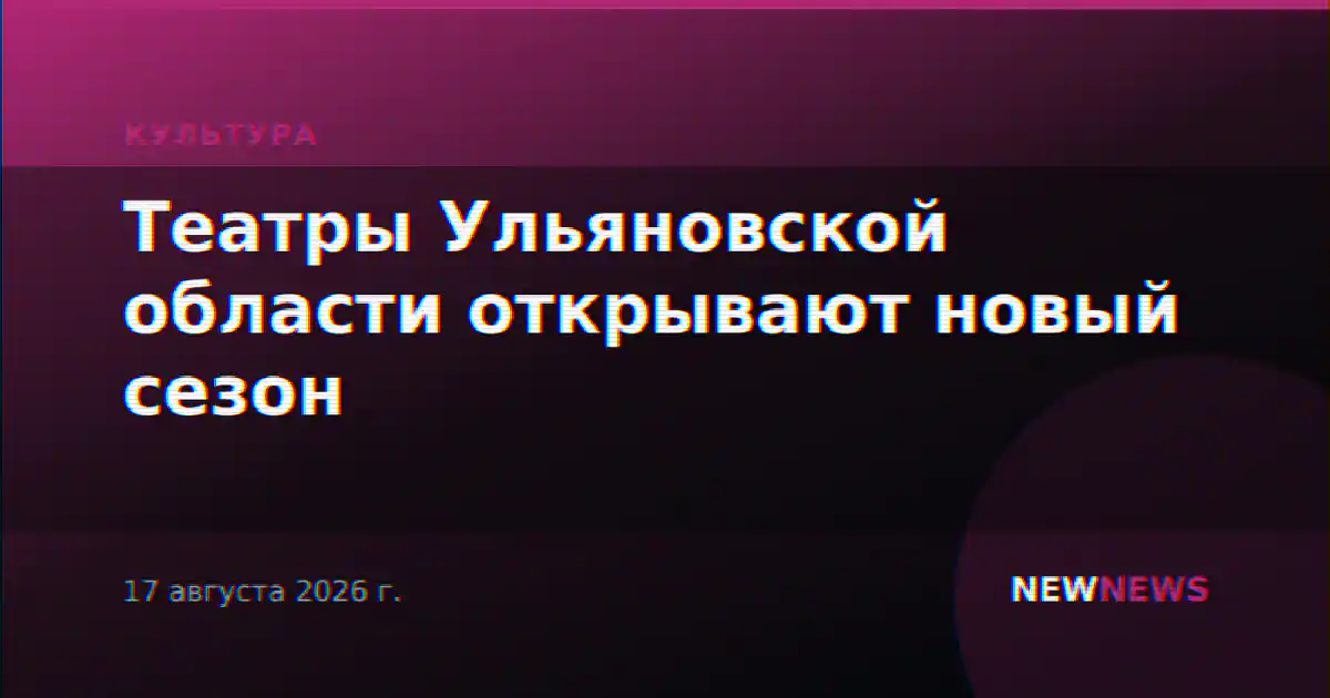 Театры Ульяновской области открывают новый сезон