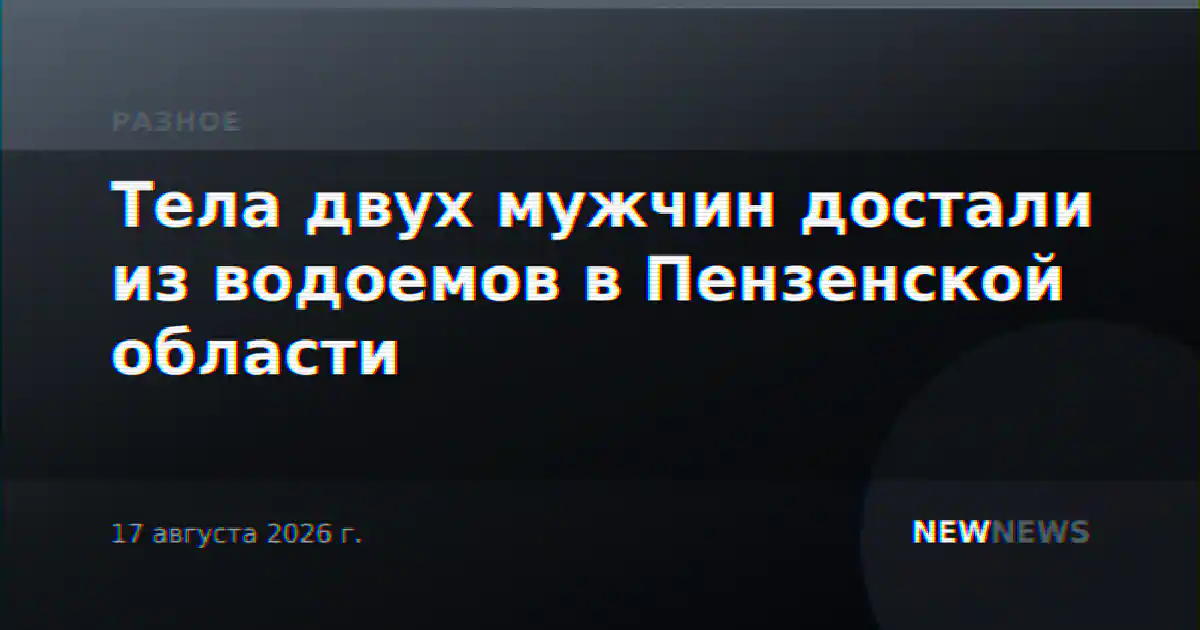 Тела двух мужчин достали из водоемов в Пензенской области