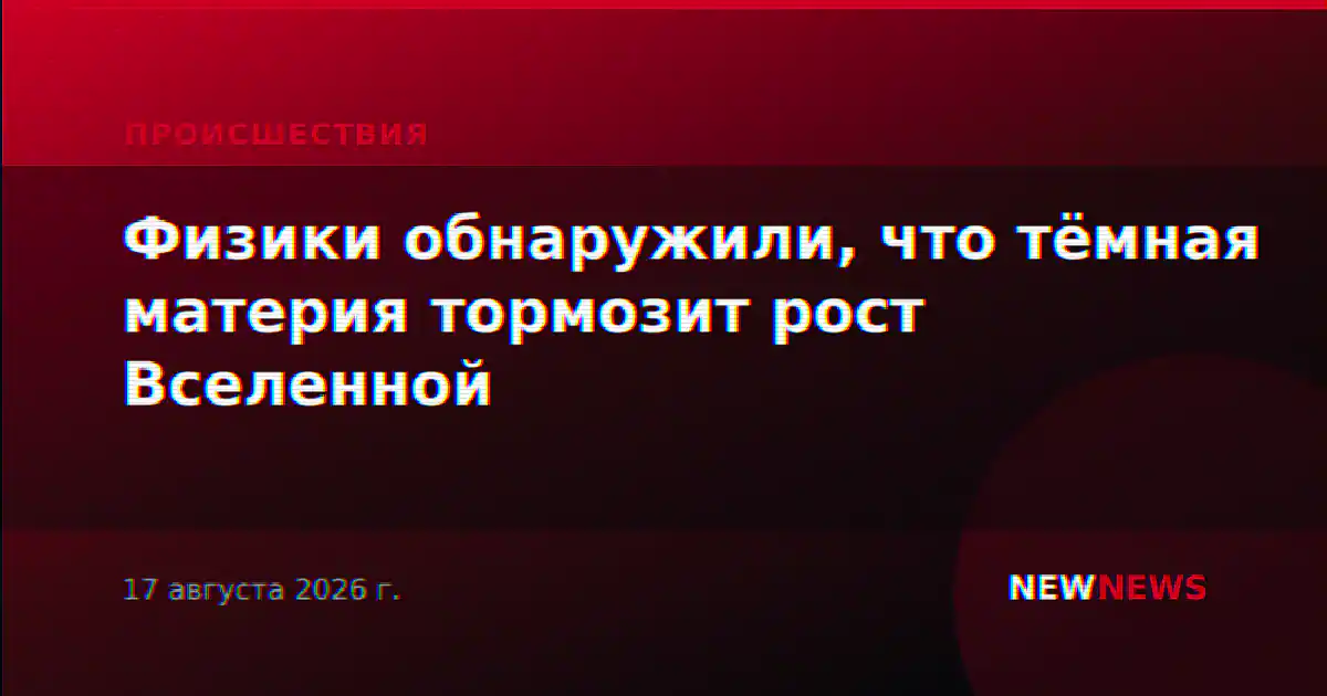 Физики обнаружили, что тёмная материя тормозит рост Вселенной