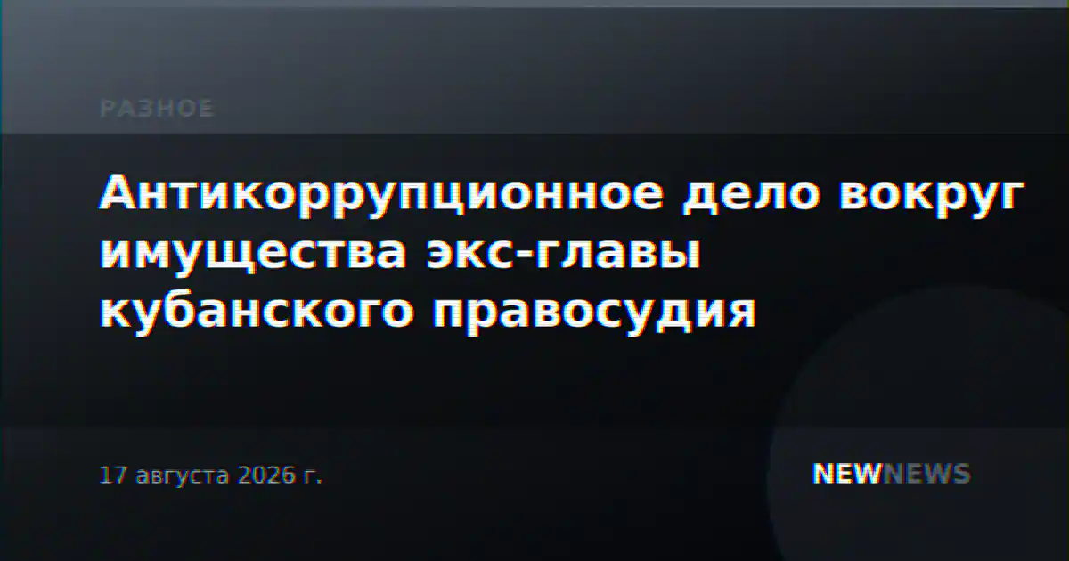 Антикоррупционное дело вокруг имущества экс-главы кубанского правосудия