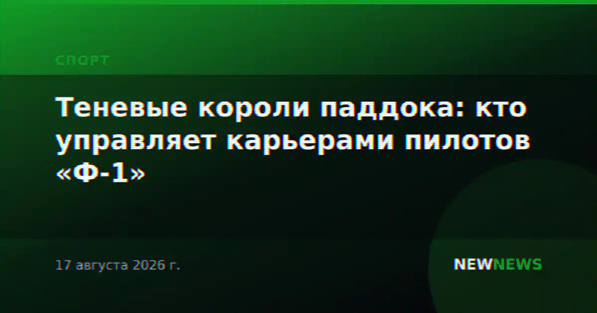 Теневые короли паддока: кто управляет карьерами пилотов «Ф-1»