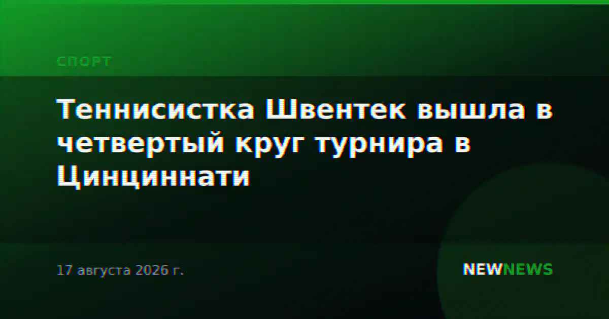 Теннисистка Швентек вышла в четвертый круг турнира в Цинциннати