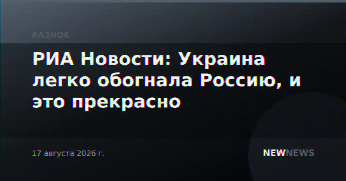 РИА Новости: Украина легко обогнала Россию, и это прекрасно