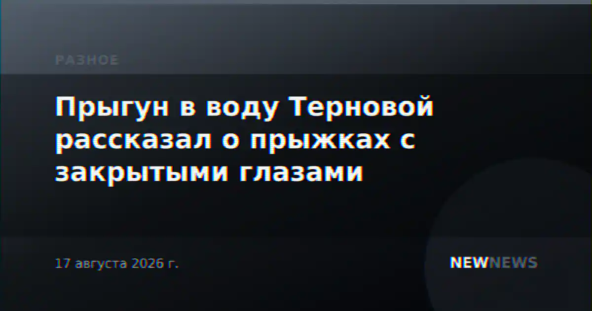 Прыгун в воду Терновой рассказал о прыжках с закрытыми глазами