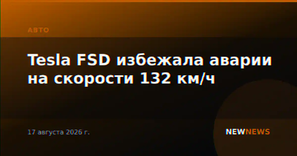 Tesla FSD избежала аварии на скорости 132 км/ч