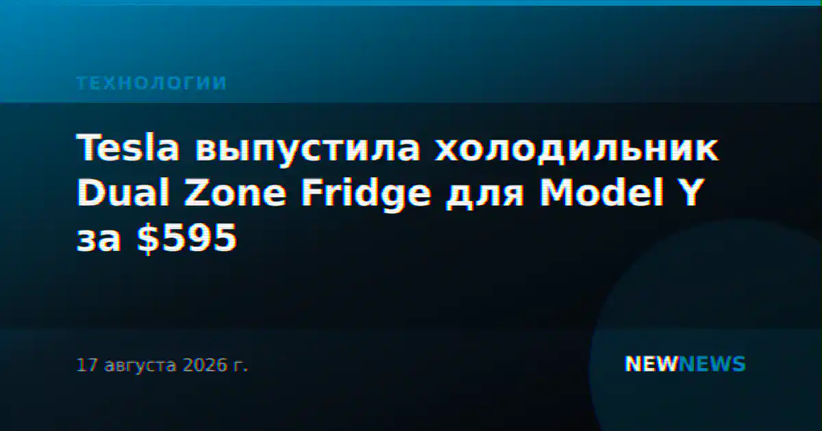 Tesla выпустила холодильник Dual Zone Fridge для Model Y за $595