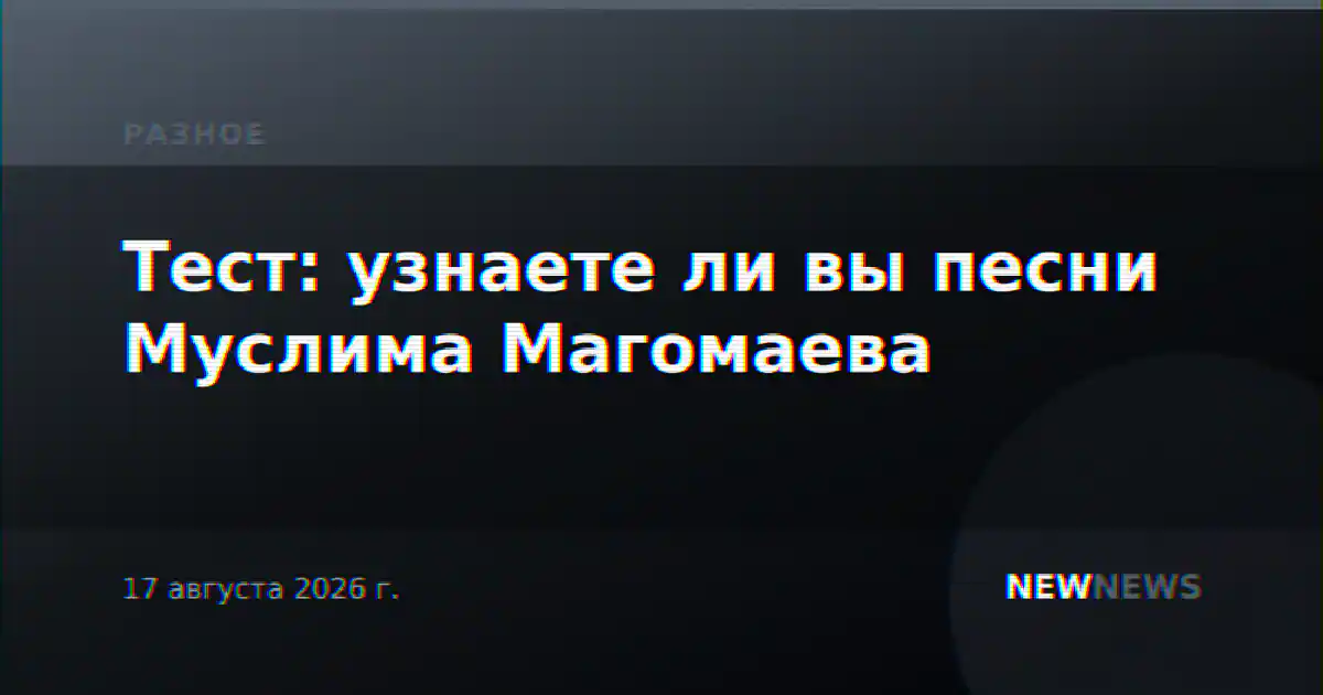 Тест: узнаете ли вы песни Муслима Магомаева