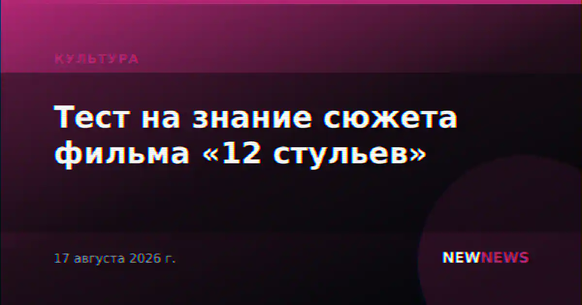 Тест на знание сюжета фильма «12 стульев»