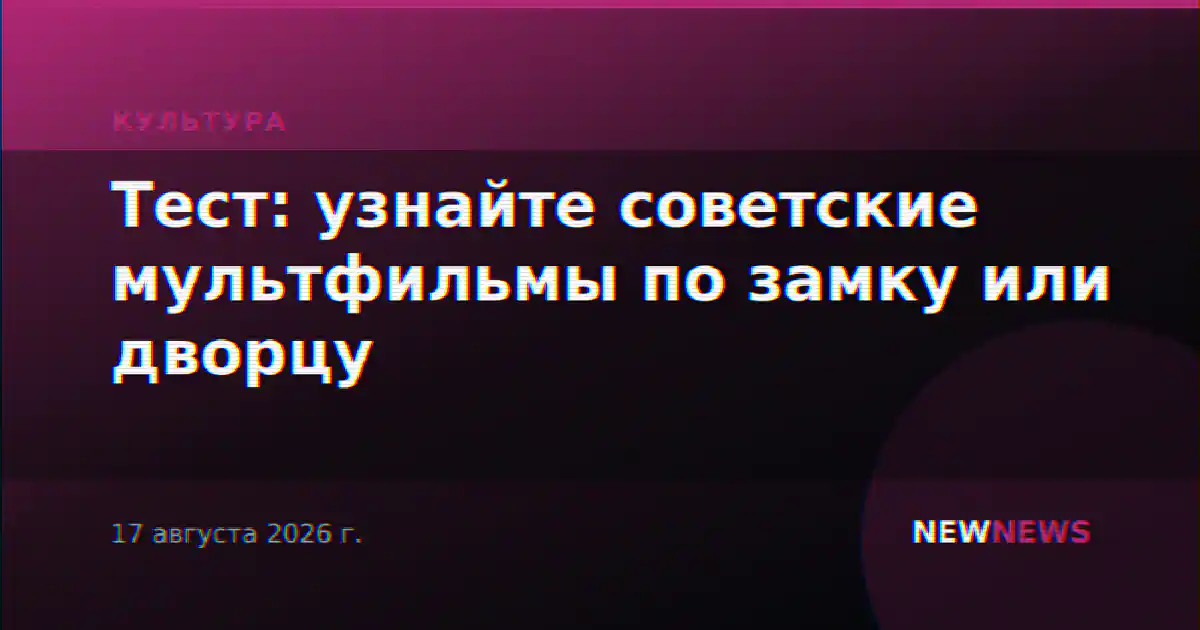 Тест: узнайте советские мультфильмы по замку или дворцу