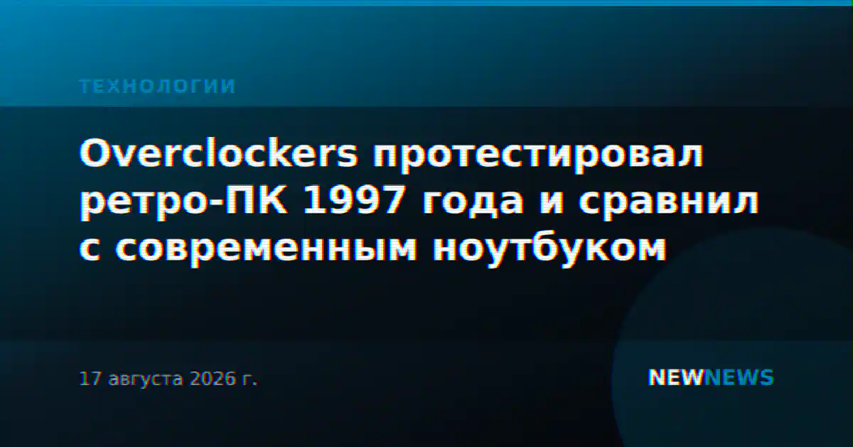 Overclockers протестировал ретро-ПК 1997 года и сравнил с современным ноутбуком