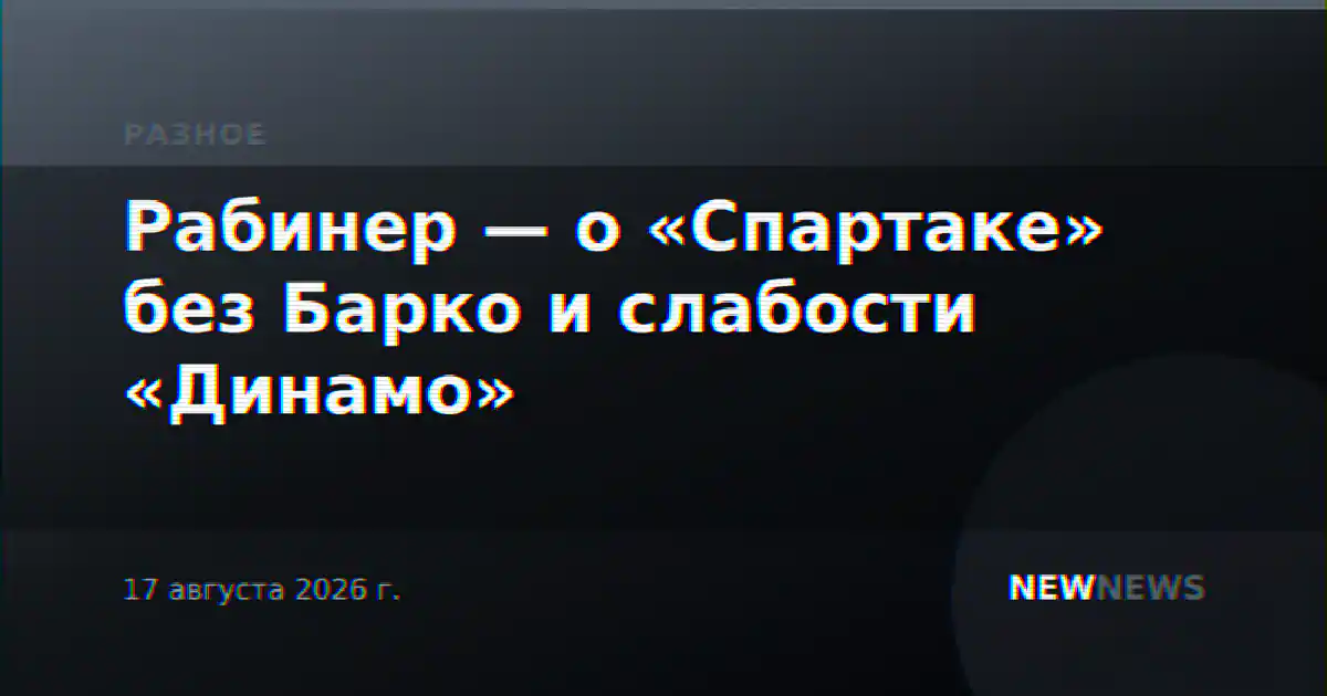 Рабинер — о «Спартаке» без Барко и слабости «Динамо»