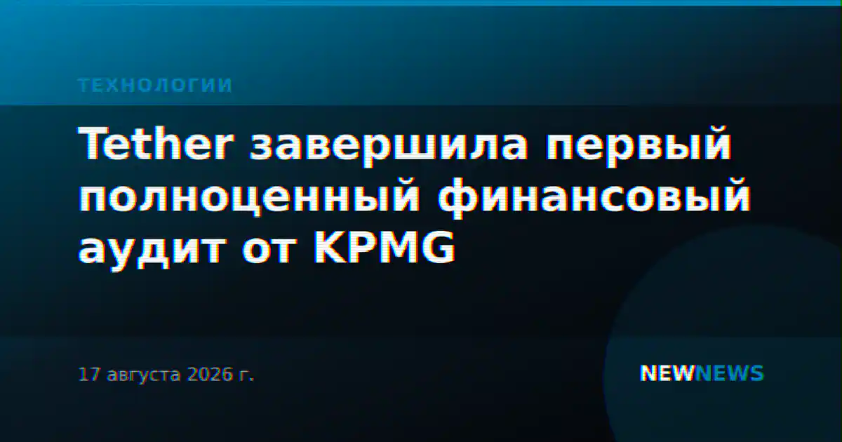 Tether завершила первый полноценный финансовый аудит от KPMG