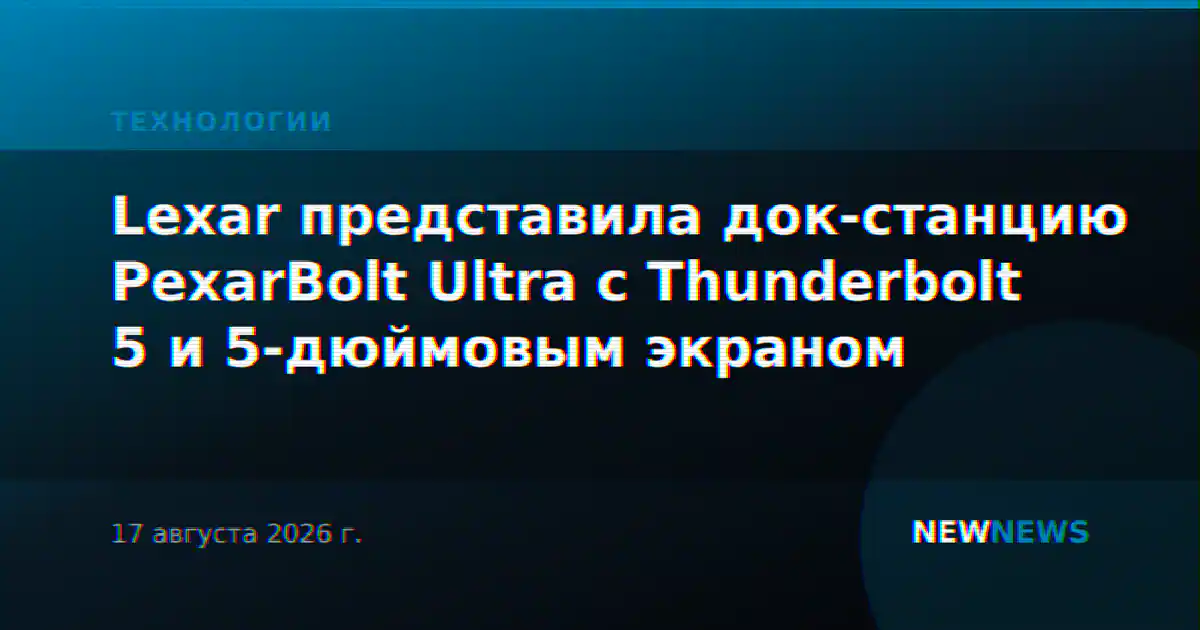 Lexar представила док-станцию PexarBolt Ultra с Thunderbolt 5 и 5-дюймовым экраном