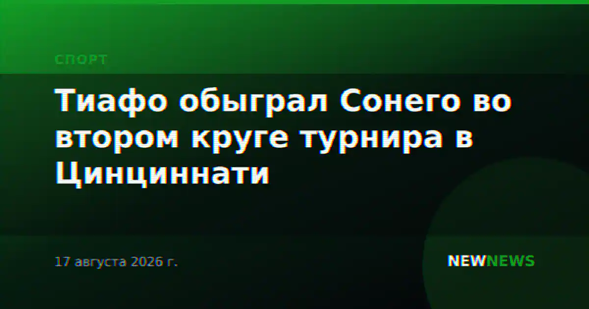 Тиафо обыграл Сонего во втором круге турнира в Цинциннати
