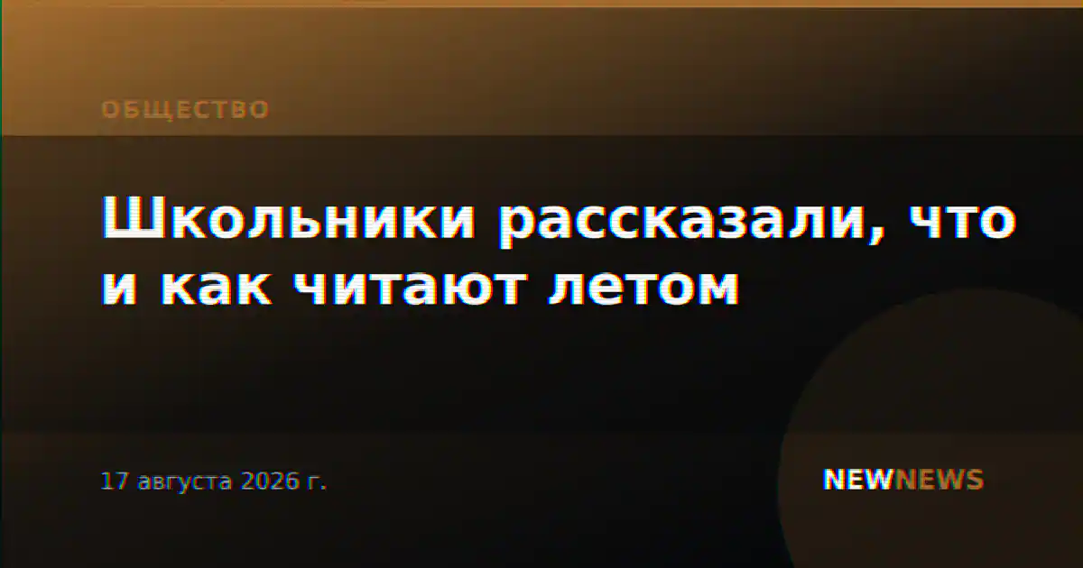Школьники рассказали, что и как читают летом