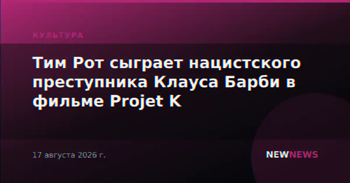 Тим Рот сыграет нацистского преступника Клауса Барби в фильме Projet K